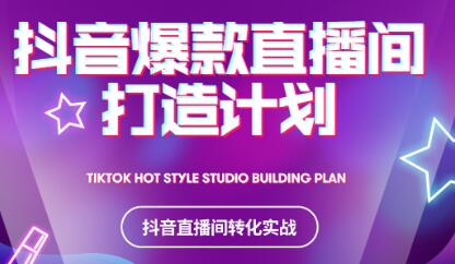 2021抖音爆款直播间打造计划KK创富圈-网创项目资源站-副业项目-创业项目-搞钱项目KK创富圈