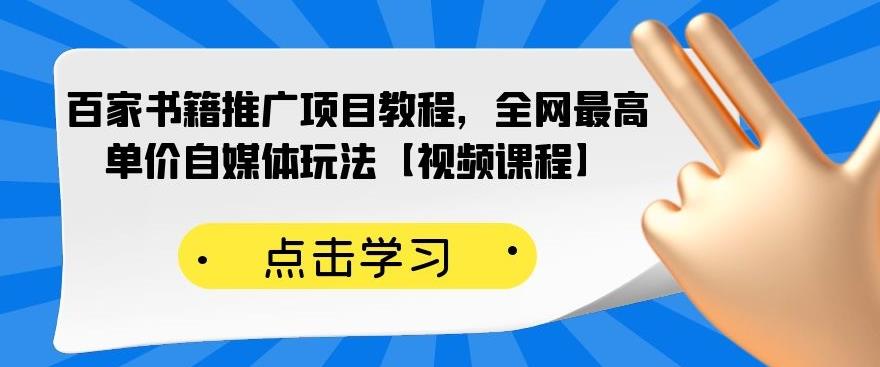 百家书籍推广项目教程，全网最高单价自媒体玩法【视频课程】KK创富圈-网创项目资源站-副业项目-创业项目-搞钱项目KK创富圈