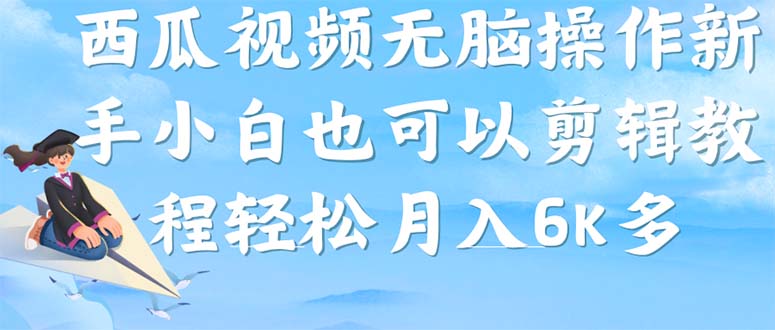 西瓜视频搞笑号，无脑操作新手小白也可月入6KKK创富圈-网创项目资源站-副业项目-创业项目-搞钱项目KK创富圈