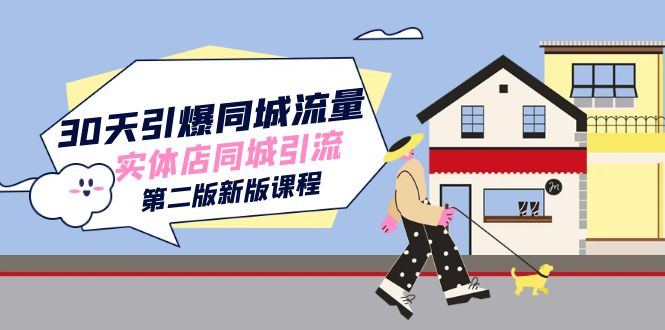 30天引爆-同城流量，实体店同城引流（第二版新版课程）KK创富圈-网创项目资源站-副业项目-创业项目-搞钱项目KK创富圈