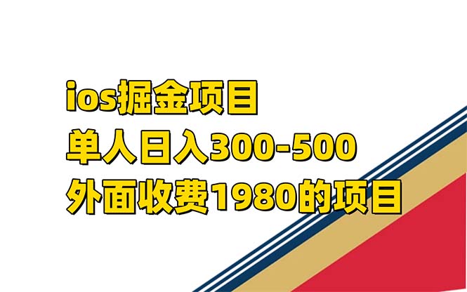 iso掘金小游戏单人 日入300-500外面收费1980的项目【揭秘】KK创富圈-网创项目资源站-副业项目-创业项目-搞钱项目KK创富圈