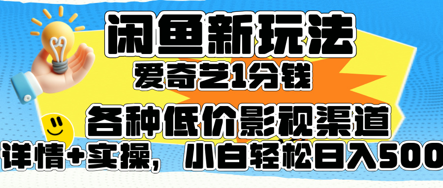 闲鱼新玩法，爱奇艺会员1分钱及各种低价影视渠道，小白轻松日入500+KK创富圈-网创项目资源站-副业项目-创业项目-搞钱项目KK创富圈