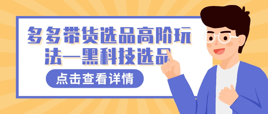 多多视频带货选品高阶玩法—黑科技选品KK创富圈-网创项目资源站-副业项目-创业项目-搞钱项目KK创富圈