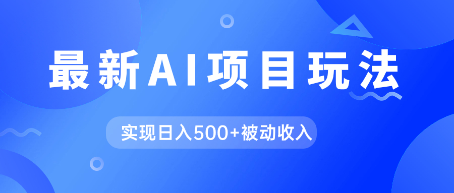 AI最新玩法，用gpt自动生成爆款文章获取收益，实现日入500+被动收入KK创富圈-网创项目资源站-副业项目-创业项目-搞钱项目KK创富圈