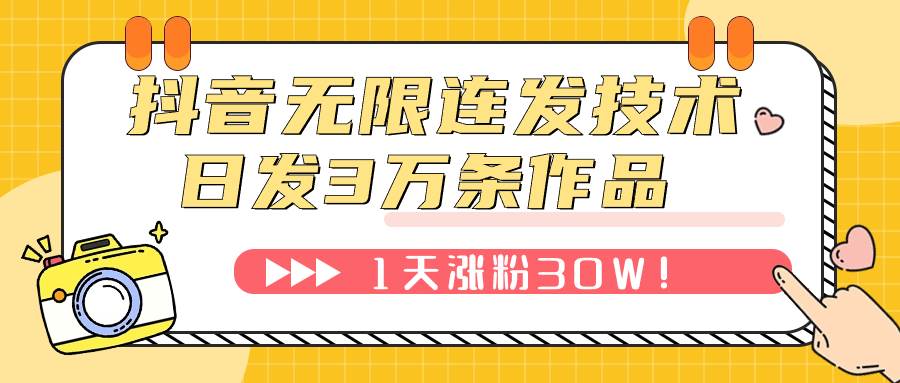 抖音无限连发技术！日发3W条不违规！1天涨粉30W！KK创富圈-网创项目资源站-副业项目-创业项目-搞钱项目KK创富圈