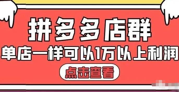 拼多多店群单店一样可以产出1万5以上利润【付费文章】KK创富圈-网创项目资源站-副业项目-创业项目-搞钱项目KK创富圈