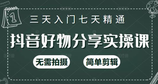 抖音好物分享实操课，无需拍摄，简单剪辑，短视频快速涨粉（125节视频课程）KK创富圈-网创项目资源站-副业项目-创业项目-搞钱项目KK创富圈
