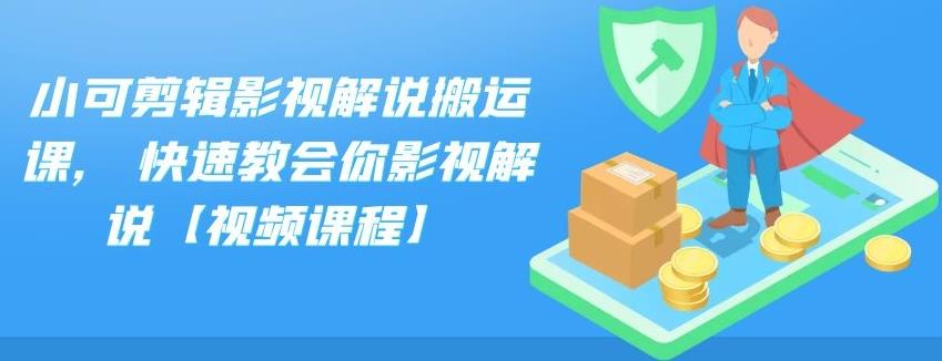 小可剪辑影视解说搬运课,快速教会你影视解说【视频课程】KK创富圈-网创项目资源站-副业项目-创业项目-搞钱项目KK创富圈