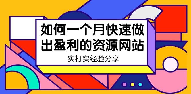 某收费培训：如何一个月快速做出盈利的资源网站（实打实经验）-18节无水印KK创富圈-网创项目资源站-副业项目-创业项目-搞钱项目KK创富圈