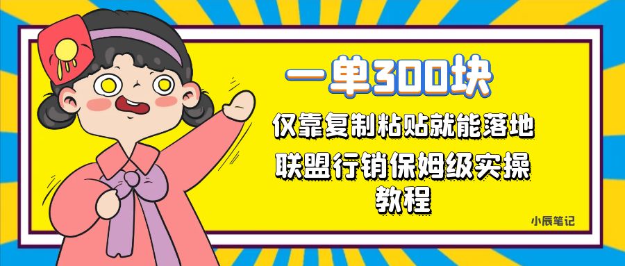 一单轻松300元，仅靠复制粘贴，每天操作一个小时，联盟行销保姆级出单教程KK创富圈-网创项目资源站-副业项目-创业项目-搞钱项目KK创富圈