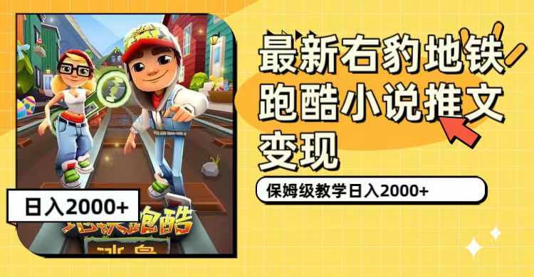 最新右豹地铁跑酷小说推文变现，日入2000+（附1058G素材）KK创富圈-网创项目资源站-副业项目-创业项目-搞钱项目KK创富圈