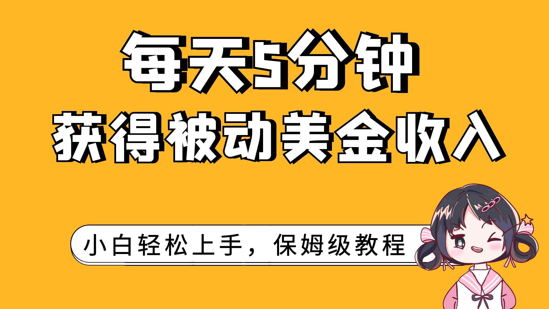 每天5分钟，获得被动美金收入，小白轻松上手KK创富圈-网创项目资源站-副业项目-创业项目-搞钱项目KK创富圈