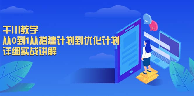 千川教学，从0到1从搭建计划到优化计划，详细实战讲解KK创富圈-网创项目资源站-副业项目-创业项目-搞钱项目KK创富圈
