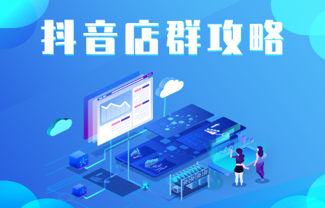 抖音店群实操攻略，价值6980元KK创富圈-网创项目资源站-副业项目-创业项目-搞钱项目KK创富圈