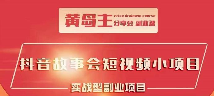 抖音故事会短视频涨粉训练营，多种变现建议，目前红利期比较容易热门KK创富圈-网创项目资源站-副业项目-创业项目-搞钱项目KK创富圈