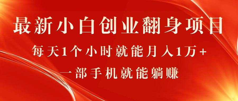 最新小白创业翻身项目，每天1个小时就能月入1万+，0门槛，一部手机就能…KK创富圈-网创项目资源站-副业项目-创业项目-搞钱项目KK创富圈
