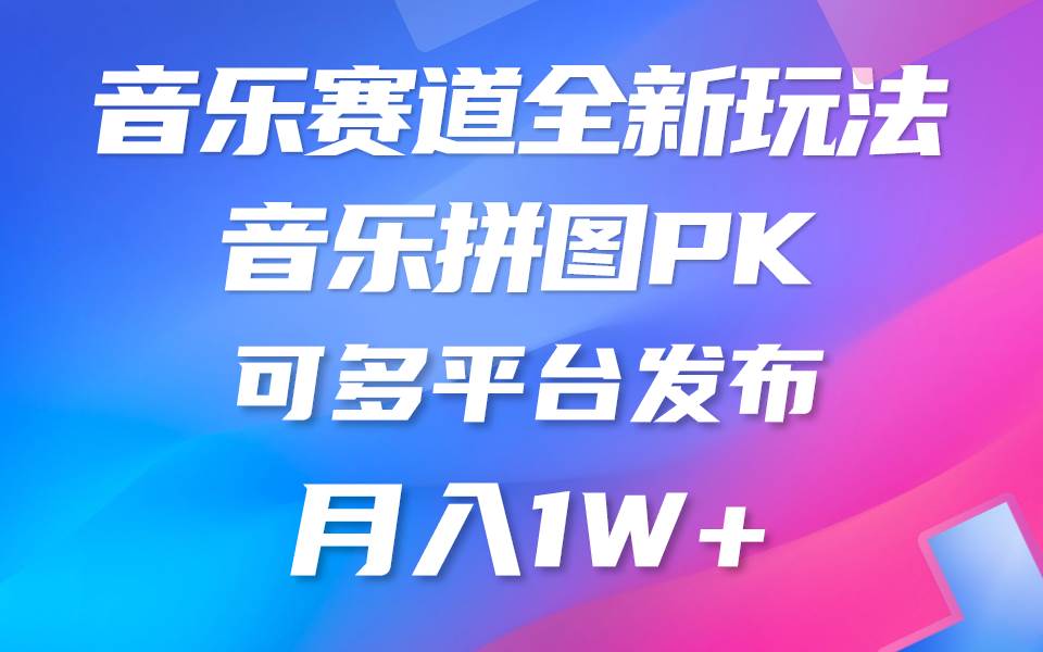 音乐赛道新玩法，纯原创不违规，所有平台均可发布 略微有点门槛，但与…KK创富圈-网创项目资源站-副业项目-创业项目-搞钱项目KK创富圈