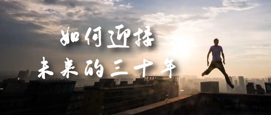某收费文章《如何迎接·未来的三十年》未来30年如何规划？不如看看这篇文章KK创富圈-网创项目资源站-副业项目-创业项目-搞钱项目KK创富圈
