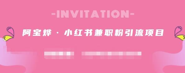 阿宝烨·小红书兼职粉引流项目，流量大，引流效果好【视频课程】KK创富圈-网创项目资源站-副业项目-创业项目-搞钱项目KK创富圈