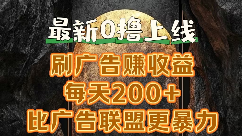 新出0撸软件“三只鹅”，刷广告赚收益，刚刚上线，方法对了赚钱十分轻松KK创富圈-网创项目资源站-副业项目-创业项目-搞钱项目KK创富圈