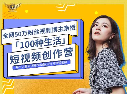 公子伊·100种生活短视频创作营，价值999元KK创富圈-网创项目资源站-副业项目-创业项目-搞钱项目KK创富圈