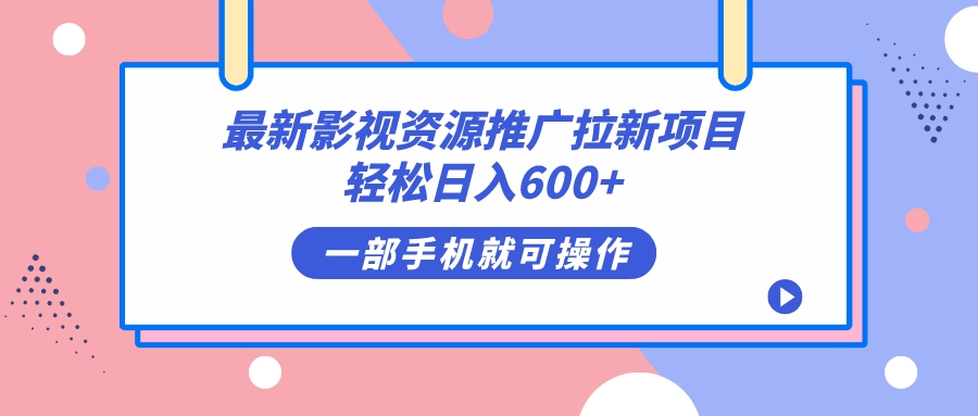 最新影视资源推广拉新项目，轻松日入600+，无脑操作即可KK创富圈-网创项目资源站-副业项目-创业项目-搞钱项目KK创富圈