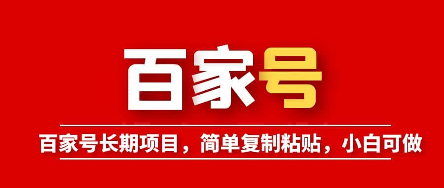 百家号长期项目，简单复制粘贴，小白可做KK创富圈-网创项目资源站-副业项目-创业项目-搞钱项目KK创富圈