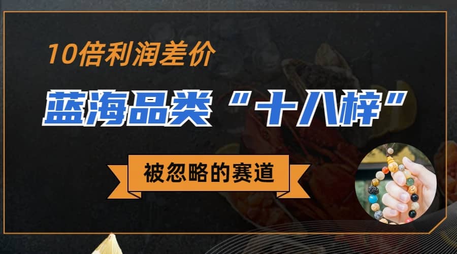 被忽略的蓝海品类“十八籽”，10倍的利润差价，同行一天几十单KK创富圈-网创项目资源站-副业项目-创业项目-搞钱项目KK创富圈
