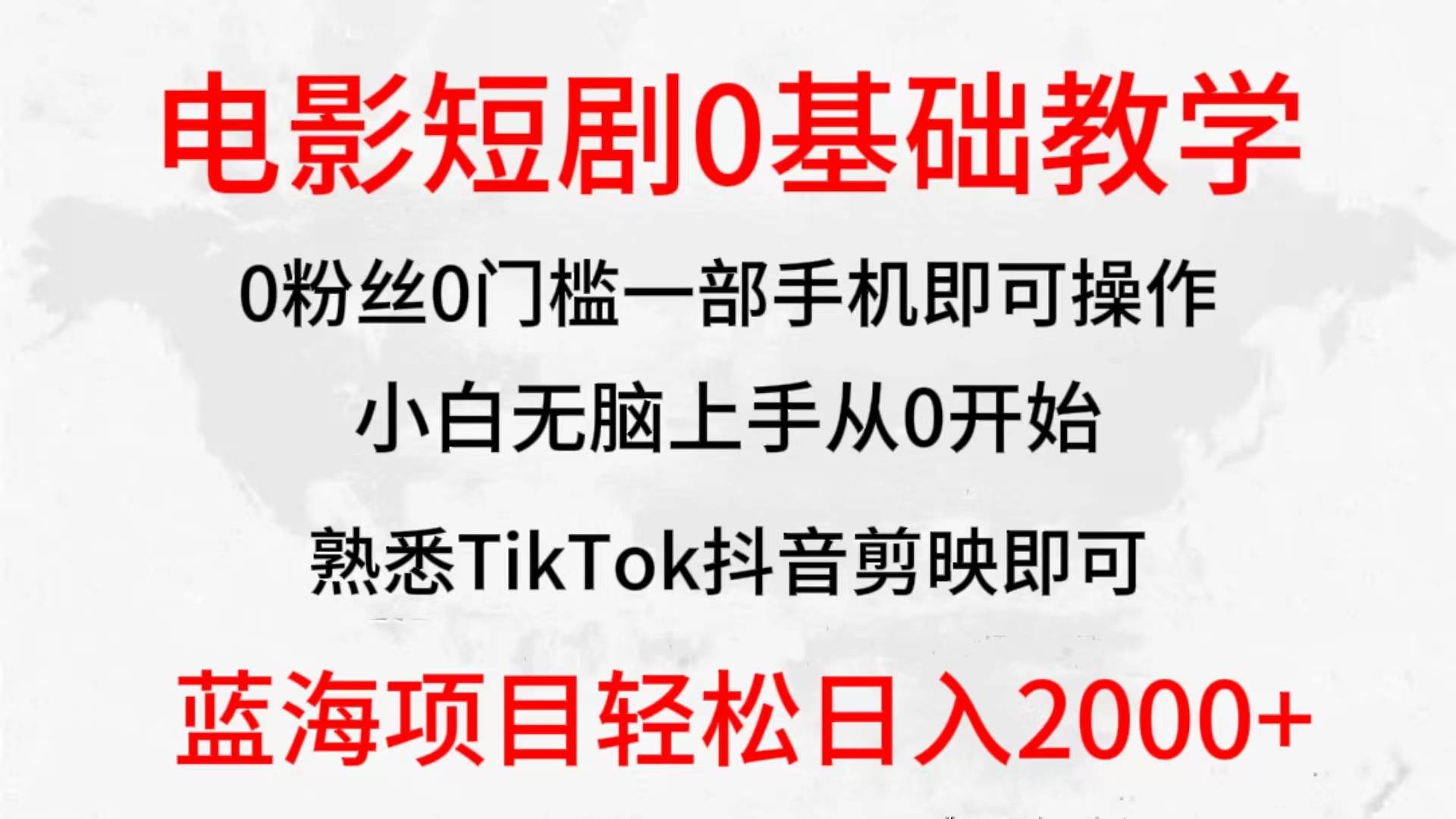 2024全新蓝海赛道，电影短剧0基础教学，小白无脑上手，实现财务自由KK创富圈-网创项目资源站-副业项目-创业项目-搞钱项目KK创富圈