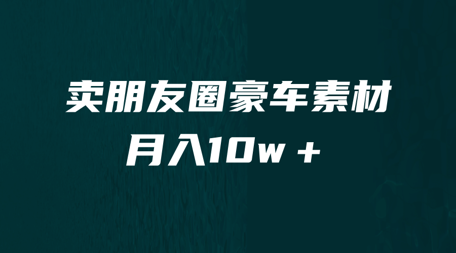 卖朋友圈素材，月入10w＋，小众暴利的赛道，谁做谁赚钱（教程+素材）KK创富圈-网创项目资源站-副业项目-创业项目-搞钱项目KK创富圈