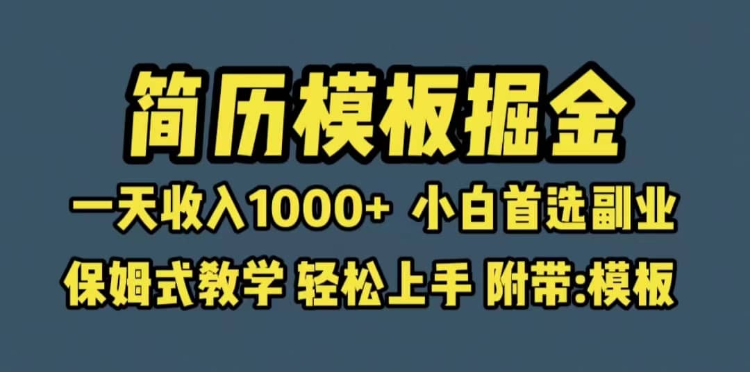 靠简历模板赛道掘金，一天收入1000+小白首选副业，保姆式教学（教程+模板）KK创富圈-网创项目资源站-副业项目-创业项目-搞钱项目KK创富圈