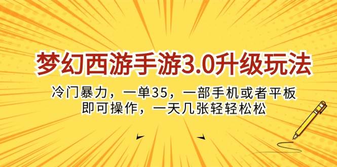 梦幻西游手游3.0升级玩法，冷门暴力，一单35，一部手机或者平板即可操…KK创富圈-网创项目资源站-副业项目-创业项目-搞钱项目KK创富圈