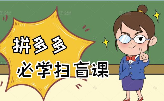 拼多多商家开店入门必学，0基础新手小白扫盲课（58节视频课程）KK创富圈-网创项目资源站-副业项目-创业项目-搞钱项目KK创富圈