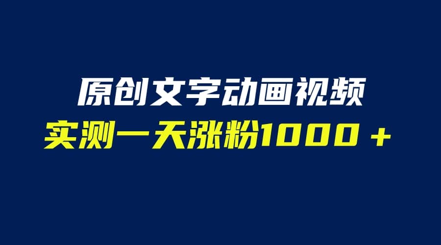 文字动画原创视频，软件全自动生成，实测一天涨粉1000＋（附软件教学）KK创富圈-网创项目资源站-副业项目-创业项目-搞钱项目KK创富圈