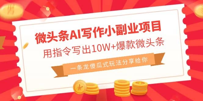 微头条AI写作小副业项目，用指令写出10W+爆款微头条，一条龙傻瓜式玩法KK创富圈-网创项目资源站-副业项目-创业项目-搞钱项目KK创富圈