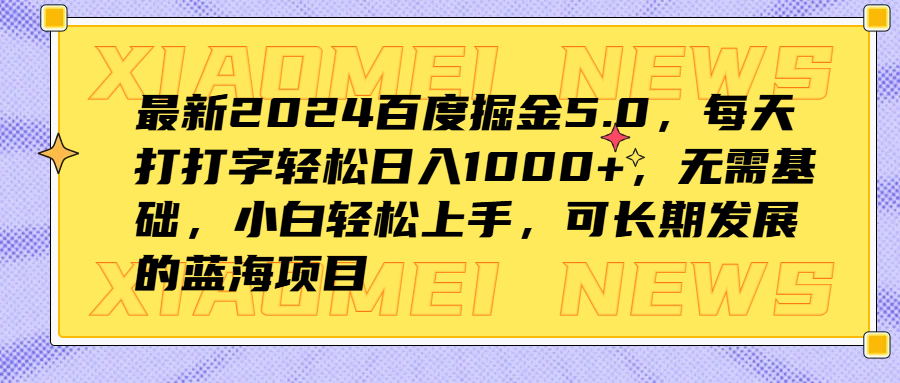 最新2024百度掘金5.0，每天打打字轻松日入1000+，无需基础，小白轻松上手，可长期发展的蓝海项目KK创富圈-网创项目资源站-副业项目-创业项目-搞钱项目KK创富圈