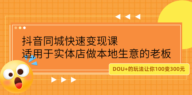 抖音同城快速变现课，适用于实体店做本地生意的老板KK创富圈-网创项目资源站-副业项目-创业项目-搞钱项目KK创富圈