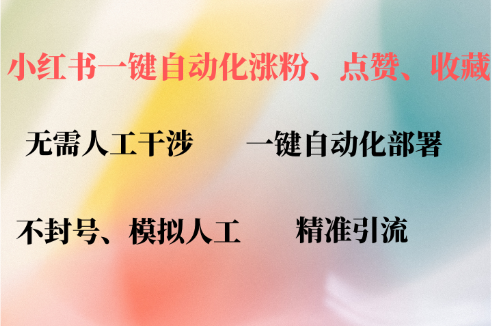 小红书自动评论、点赞、关注，一键自动化插件提升账号活跃度，助您快速涨粉KK创富圈-网创项目资源站-副业项目-创业项目-搞钱项目KK创富圈