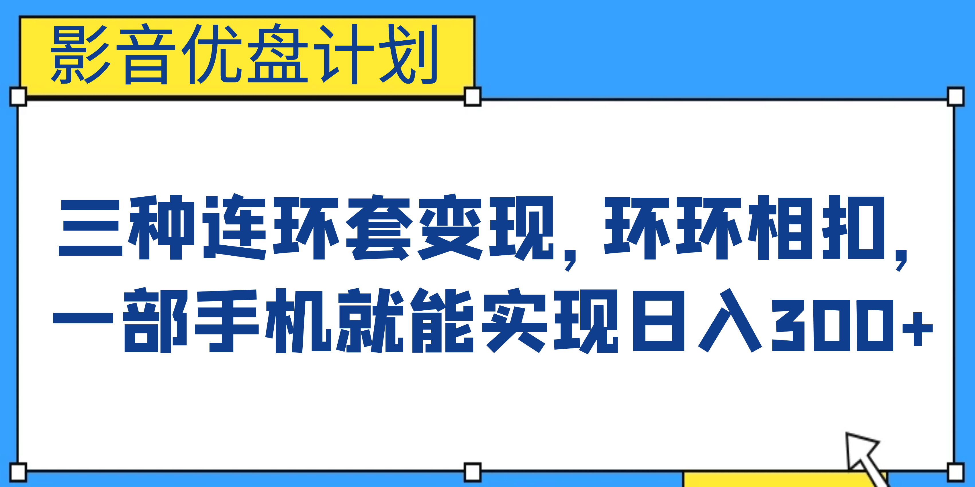 影音优盘计划，三种连环套变现，环环相扣，一部手机就能实现日入300+KK创富圈-网创项目资源站-副业项目-创业项目-搞钱项目KK创富圈