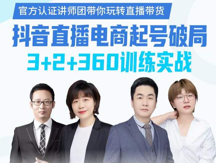 《抖音直播电商起号破局》训练实战，官方认证讲师团，带你玩转直播带货KK创富圈-网创项目资源站-副业项目-创业项目-搞钱项目KK创富圈