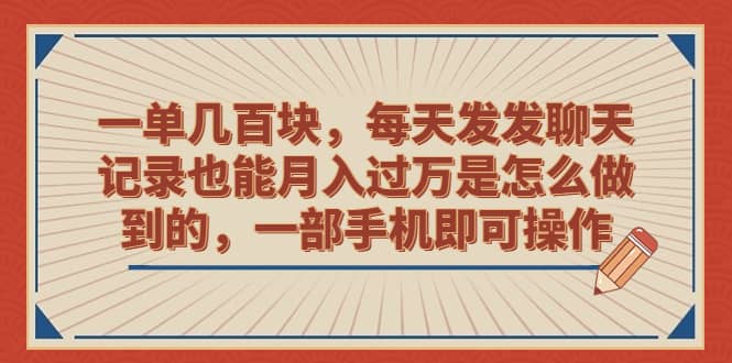 一单几百块，每天发发聊天记录也能月入过万是怎么做到的，一部手机即可操作KK创富圈-网创项目资源站-副业项目-创业项目-搞钱项目KK创富圈