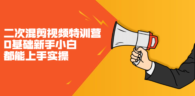 二次混剪视频特训营，0基础新手小白都能上手实操，两天开干KK创富圈-网创项目资源站-副业项目-创业项目-搞钱项目KK创富圈