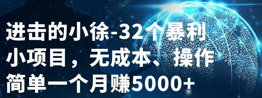 32个小项目，无成本、操作简单KK创富圈-网创项目资源站-副业项目-创业项目-搞钱项目KK创富圈