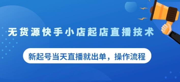 盗坤无货源快手小店起店直播技术，新起号当天直播就出单，操作流程【付费文章】KK创富圈-网创项目资源站-副业项目-创业项目-搞钱项目KK创富圈