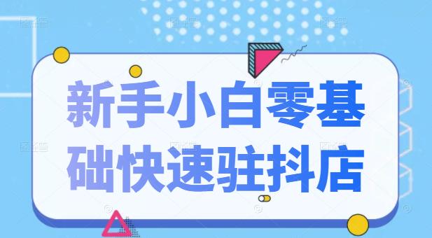 抖音小店新手小白零基础快速入驻抖店100%开通（全套11节课程）KK创富圈-网创项目资源站-副业项目-创业项目-搞钱项目KK创富圈