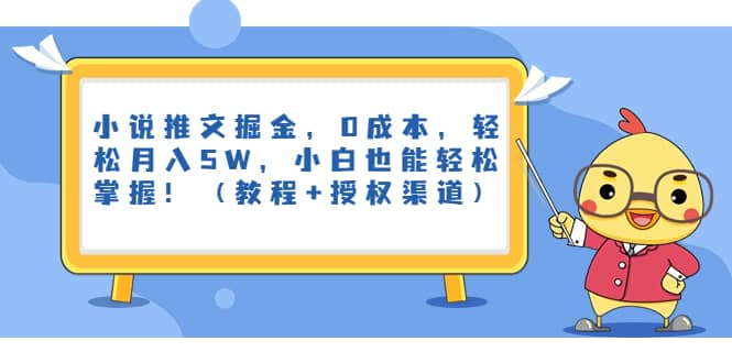 小说推文掘金，0成本，轻松月入5W，小白也能轻松掌握！（教程+授权渠道）KK创富圈-网创项目资源站-副业项目-创业项目-搞钱项目KK创富圈