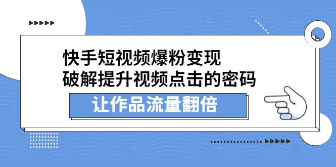 快手短视频爆粉变现，提升视频点击的密码，让作品流量翻倍KK创富圈-网创项目资源站-副业项目-创业项目-搞钱项目KK创富圈
