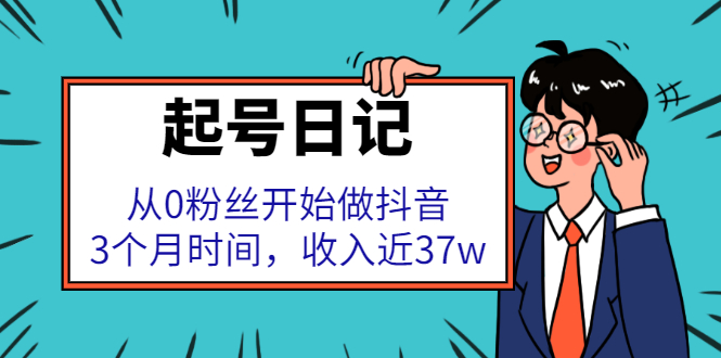 起号日记：从0粉丝开始做抖音，3个月时间，收入近37wKK创富圈-网创项目资源站-副业项目-创业项目-搞钱项目KK创富圈