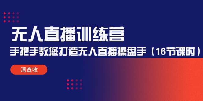 无人直播训练营：手把手教您打造无人直播操盘手（16节课时）KK创富圈-网创项目资源站-副业项目-创业项目-搞钱项目KK创富圈