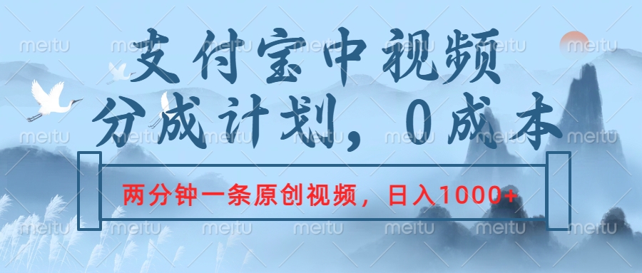 支付宝中视频分成计划，2分钟一条原创视频，轻松日入1000+KK创富圈-网创项目资源站-副业项目-创业项目-搞钱项目KK创富圈